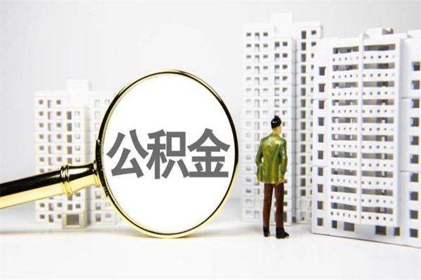 九江离职怎样取住房公积金（离职后怎样取公积金）