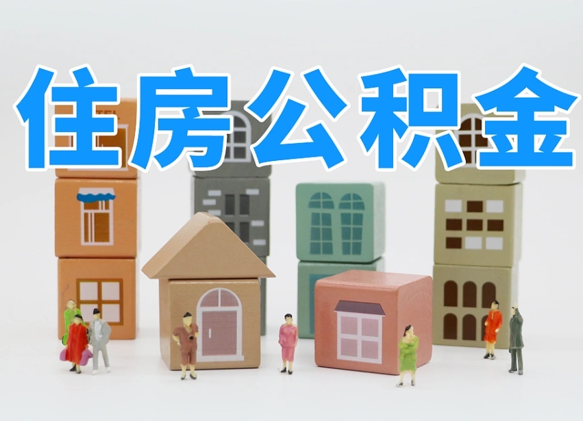 九江离职怎样取住房公积金（离职后怎样取公积金）